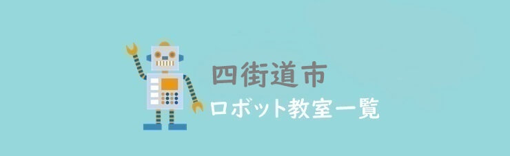 四街道市　おすすめロボット教室