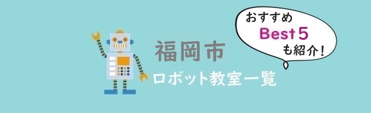 福岡市　おすすめロボット教室