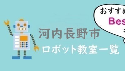 河内長野市　おすすめロボット教室