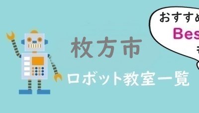 枚方市　おすすめロボット教室