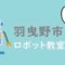 羽曳野市　おすすめロボット教室