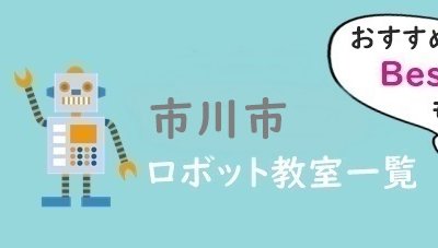 市川市　おすすめロボット教室