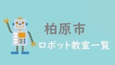柏原市　おすすめロボット教室