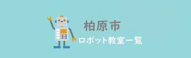 柏原市　おすすめロボット教室