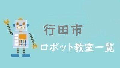 行田市　おすすめロボット教室