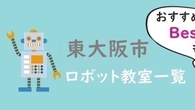 東大阪市　おすすめロボット教室