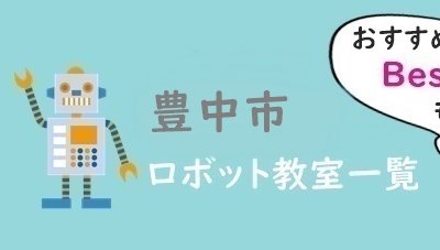 豊中市　おすすめロボット教室