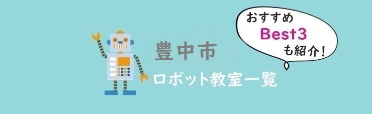 豊中市　おすすめロボット教室