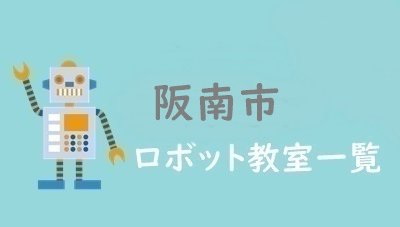 阪南市　おすすめロボット教室