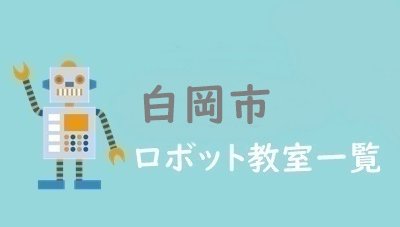 白岡市　おすすめロボット教室