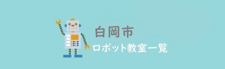 白岡市　おすすめロボット教室