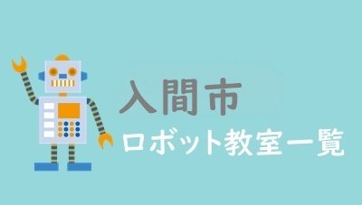 入間市　おすすめロボット教室