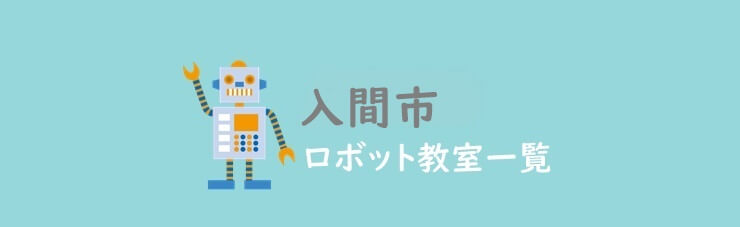 入間市　おすすめロボット教室