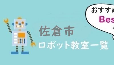 佐倉市　おすすめロボット教室