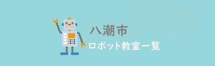 八潮市おすすめロボット教室