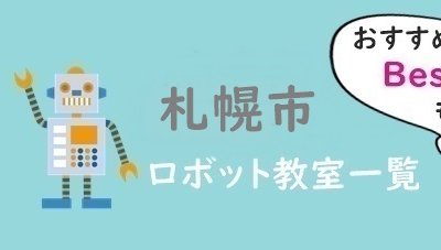 札幌市　おすすめロボット教室