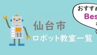 仙台市おすすめロボット教室