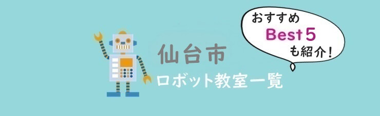 仙台市おすすめロボット教室