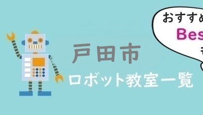 戸田市　おすすめロボット教室