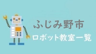 ふじみ野市　おすすめロボット教室