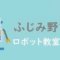 ふじみ野市　おすすめロボット教室