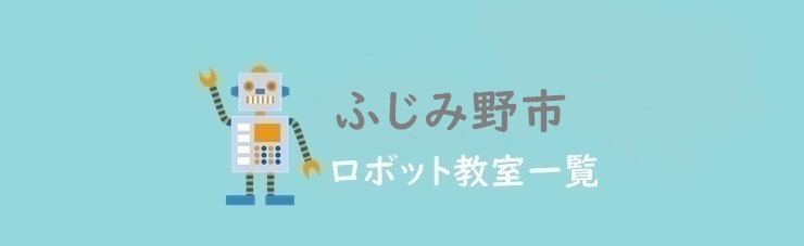 ふじみ野市　おすすめロボット教室