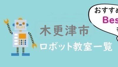 木更津市　おすすめロボット教室