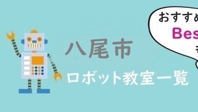 八尾市　おすすめロボット教室
