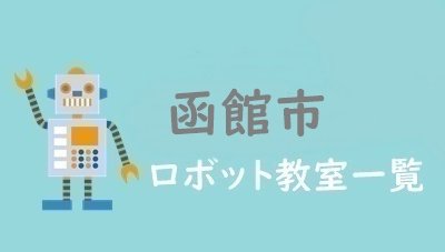 函館市　おすすめロボット教室