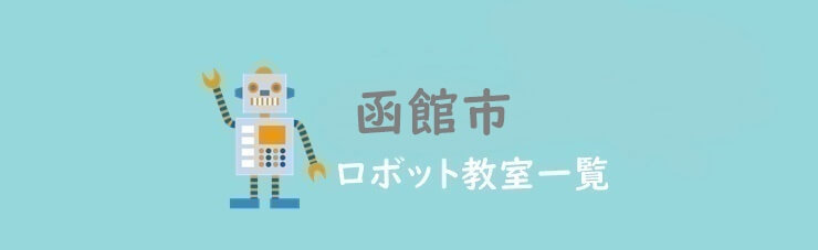 函館市　おすすめロボット教室