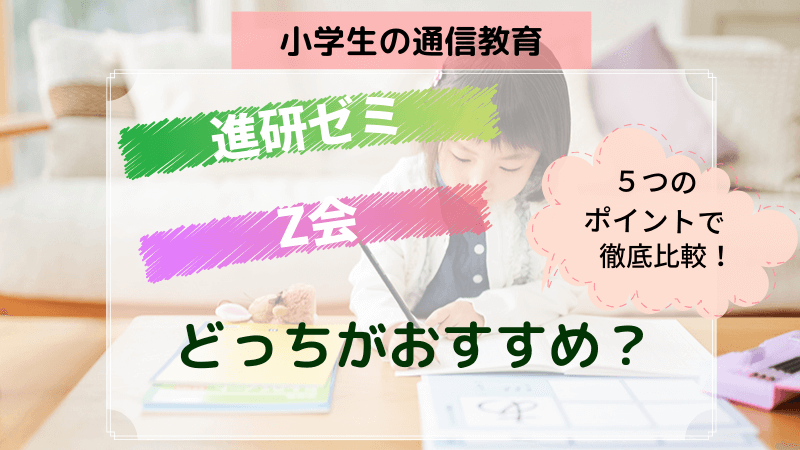 小学生通信教育 進研ゼミとz会どっちがおすすめ ママ目線で徹底比較 ロボぴた Robopita