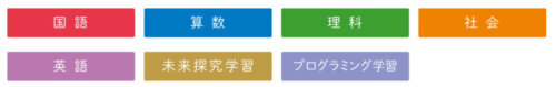 Z会小学生タブレット科目