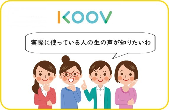 KOOVの口コミ