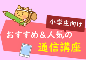 小学生向け通信講座