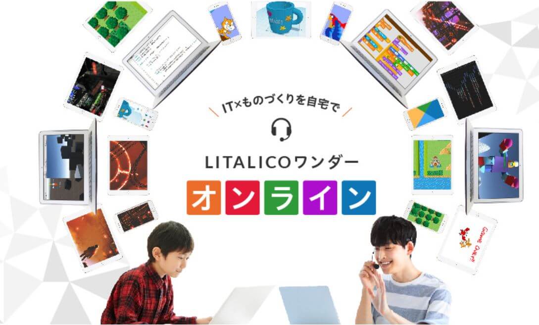 LITALICOワンダーオンライン