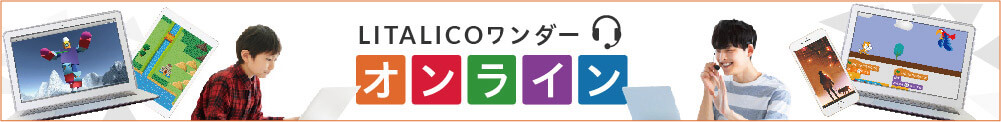 LITALICOワンダーオンライン