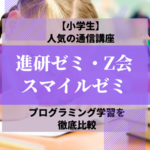 通信講座プログラミング比較