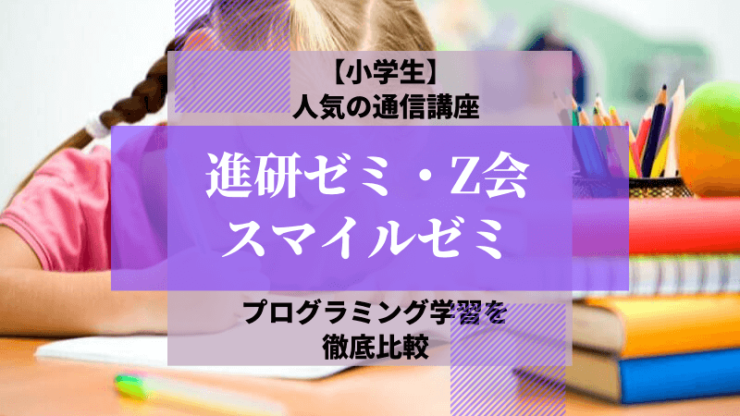 通信講座プログラミング比較