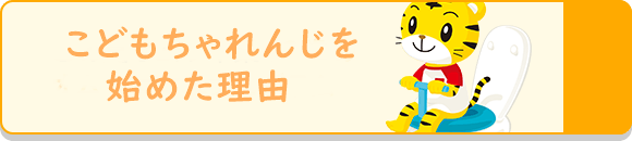 こどもちゃれんじ