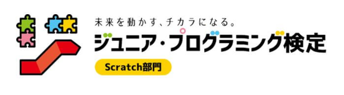 ジュニアプログラミング検定