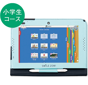 スマイルゼミ小学生