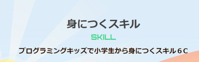 プログラミングキッズ身につく力