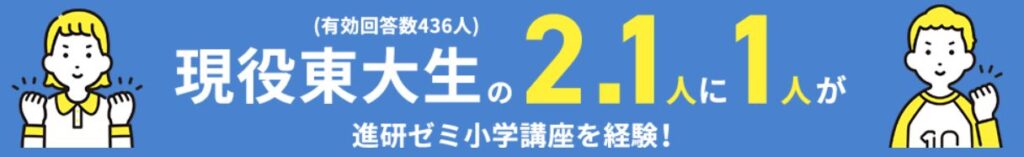 進研ゼミ小学生東大生受講歴