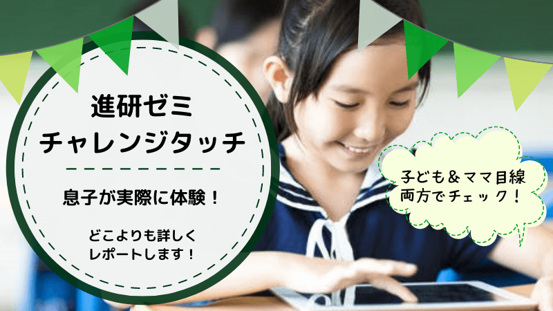 進研ゼミ チャレンジタッチ 悪い口コミは本当 体験してわかった辛口本音レビュー ロボぴた Robopita