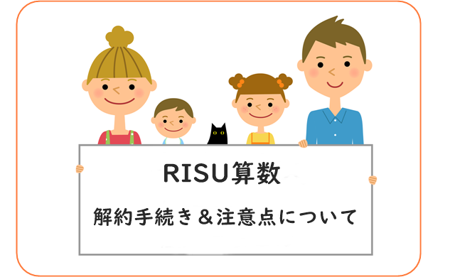 RISU算数解約