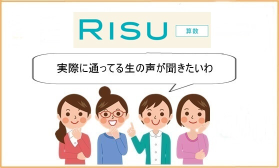 RISU算数口コミ