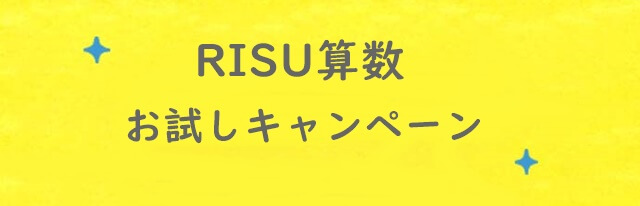 RISU算数のお試し