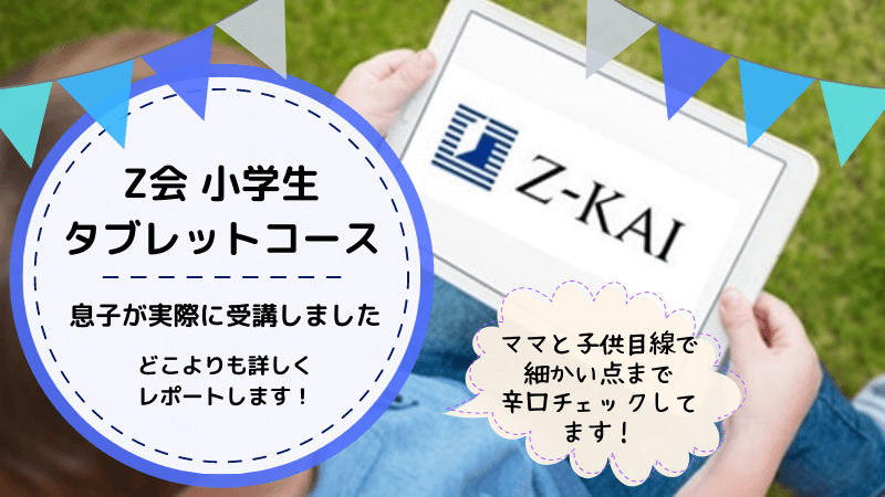 Z会タブレット小学生口コミ