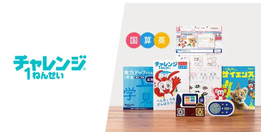 チャレンジ１ねんせい