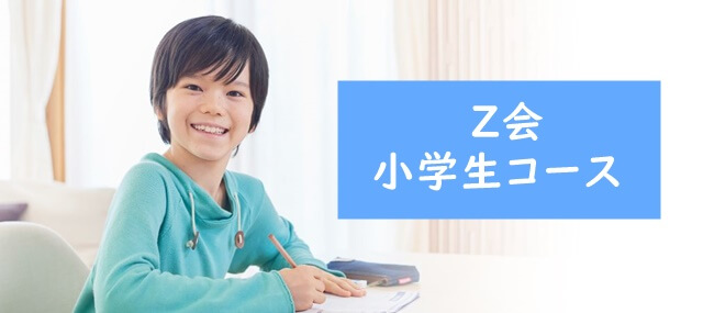 Z会小学生コース